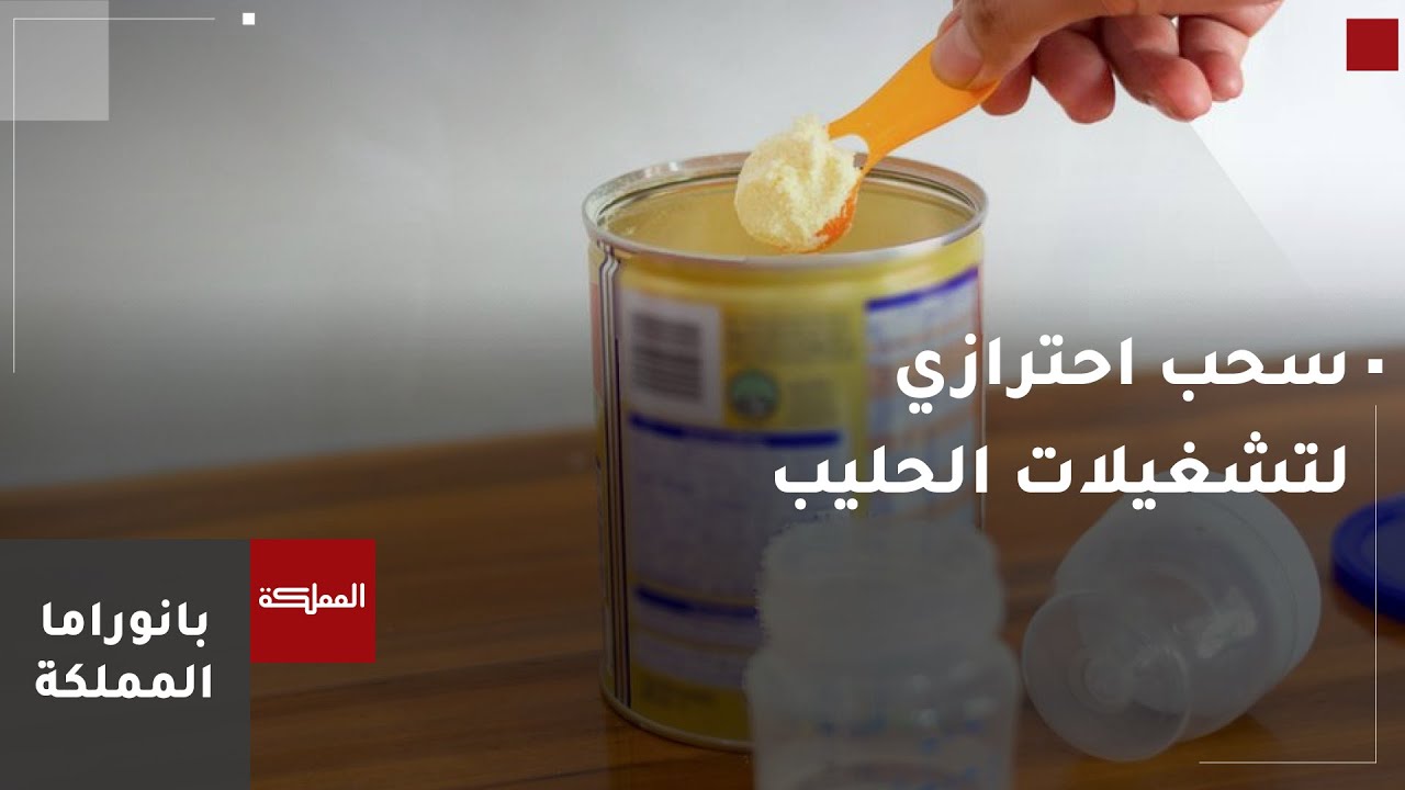 الغذاء والدواء تسحب تشغيلة محددة لعدد من أنواع الحليب احترازي