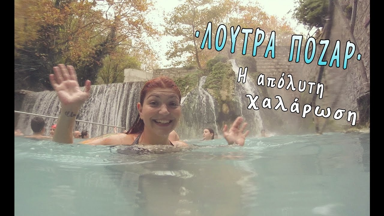 ΛΟΥΤΡΑ ΠΟΖΑΡ - Η απόλυτη χαλάρωση