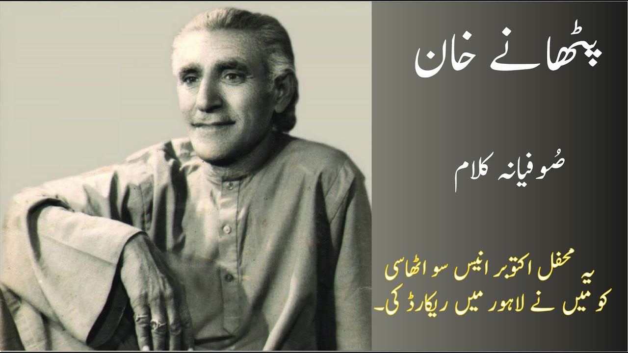 Pathanay Khan l Rare Recording l Personal Archive P 2  l Sufi Music l Punjabi Kafi Music