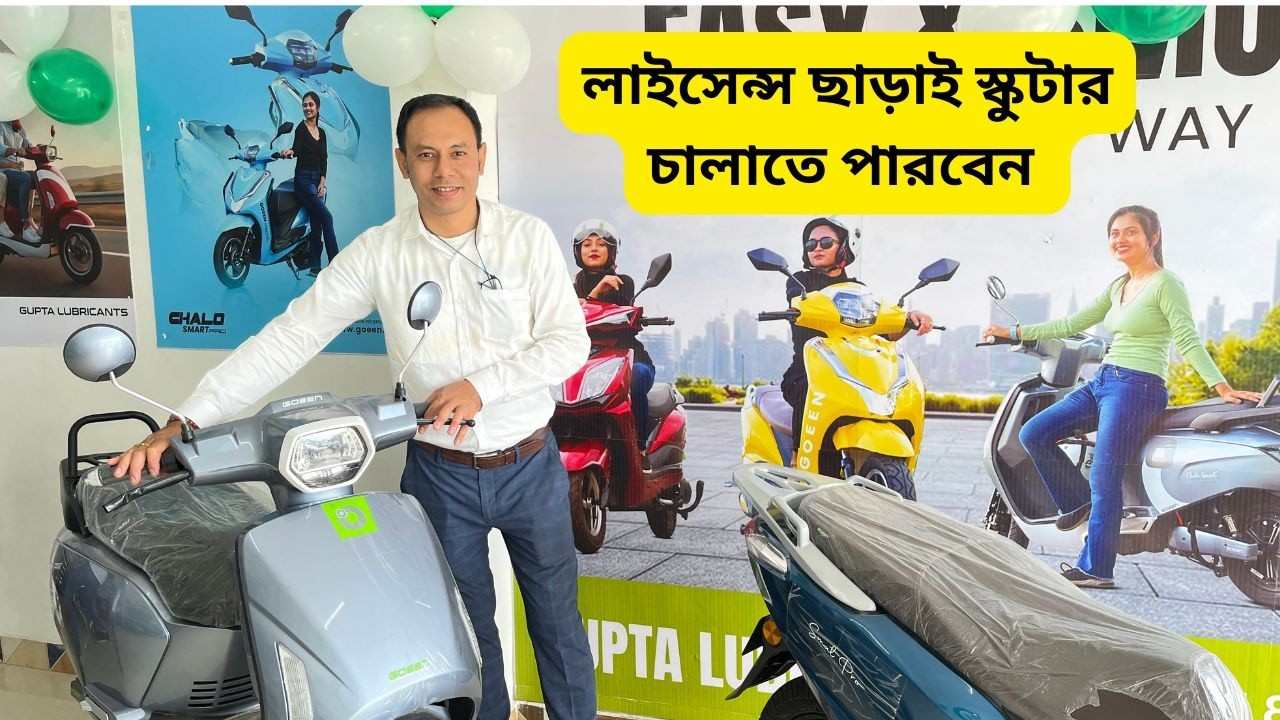 লাইসেন্স ছাড়াই স্কুটার চালাতে পারবেন \GOEEN