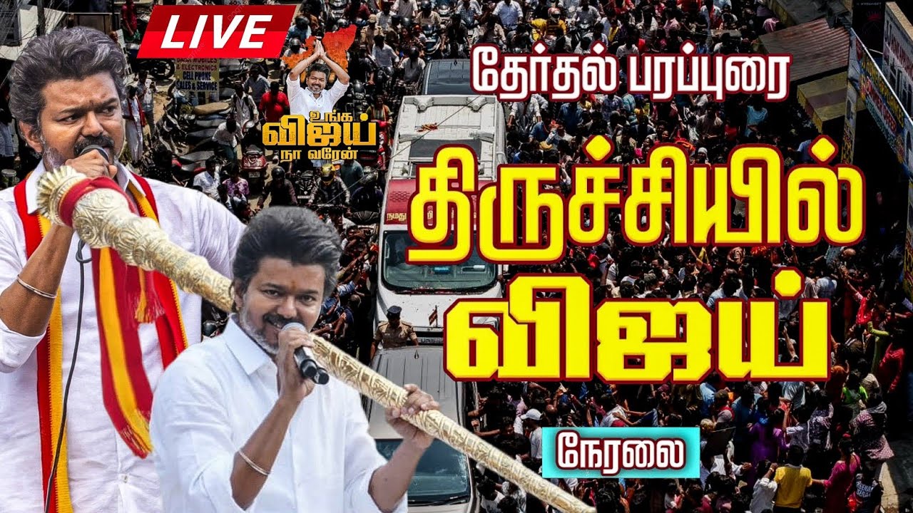 🔴 LIVE : TVK Thalapathy Vijay Trichy Campaign Rally | திருச்சியில் விஜய் பரப்புரை |  Thalapathy Vij