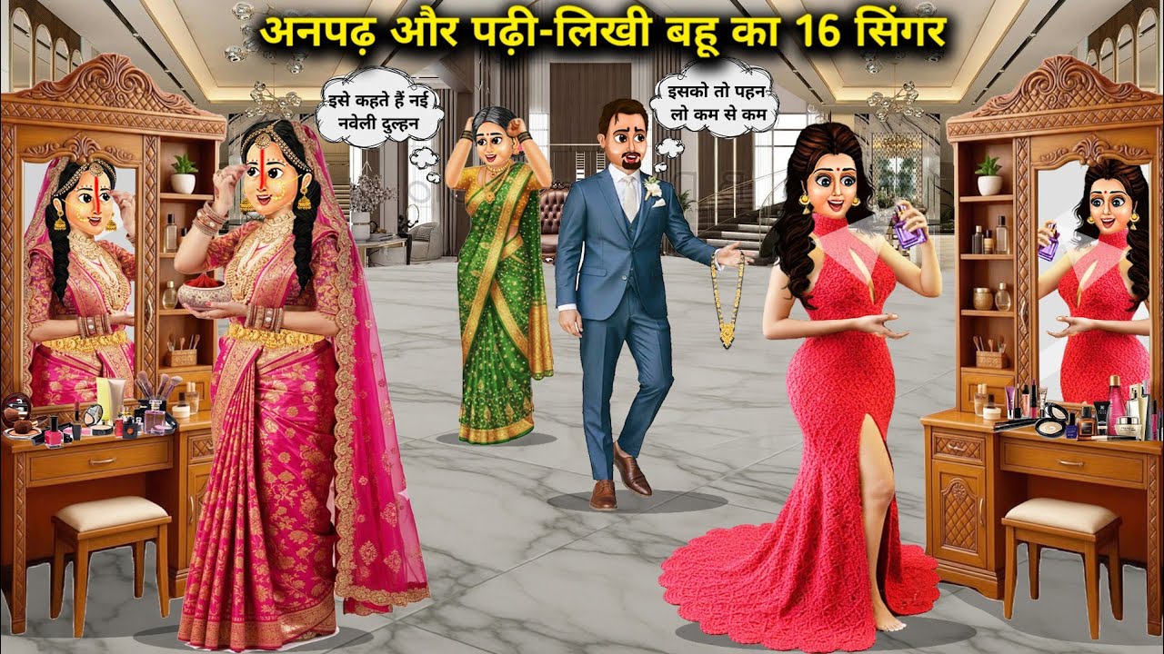 अनपढ़ और पढ़ी-लिखी बहू का 16 सिंगार ||16 adornments of illiterate and educated daughter-in-law ||...