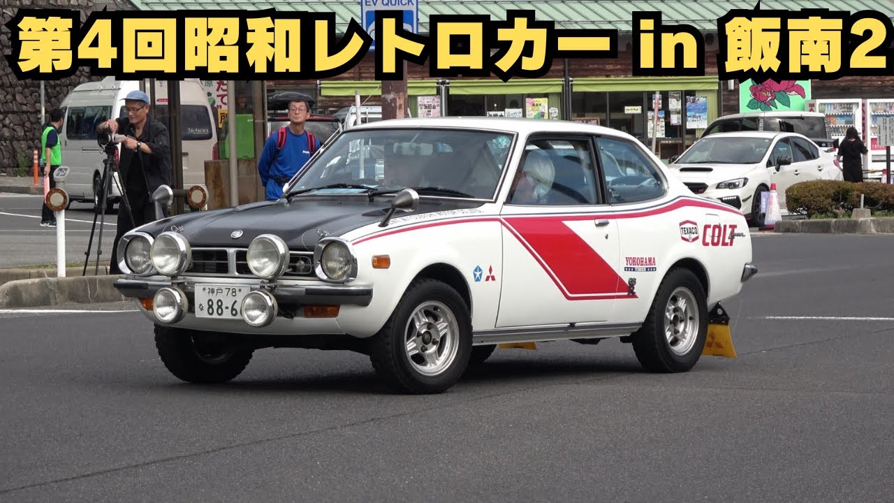 第4回昭和レトロカー in 飯南2 Showa-era car enthusiasts gather in Iinan Townt【旧車･昭和車】