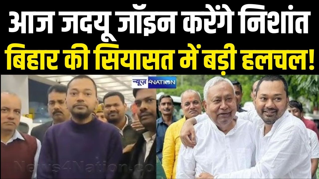 Bihar की सियासत में बड़ी हलचल! आज JDU जॉइन करेंगे Nishant  | Bihar News | News4Nation