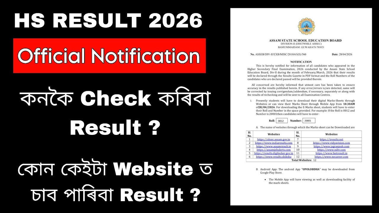 HS Result 2026 Assam | কেনেকে Check কৰিব Result + Official Website Link