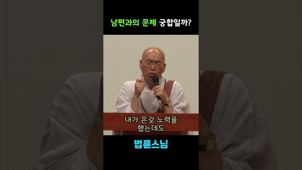 남편과의 문제 궁합일까 #법륜스님즉문즉설  #부부문제 #관점