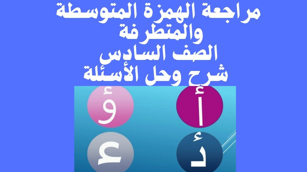 الصف السادس ||مراجعة الهمزة المتوسطة والهمزة المتطرفة|| شرح وحل أسئلة الدرس ||الفصل الدراسي الثاني