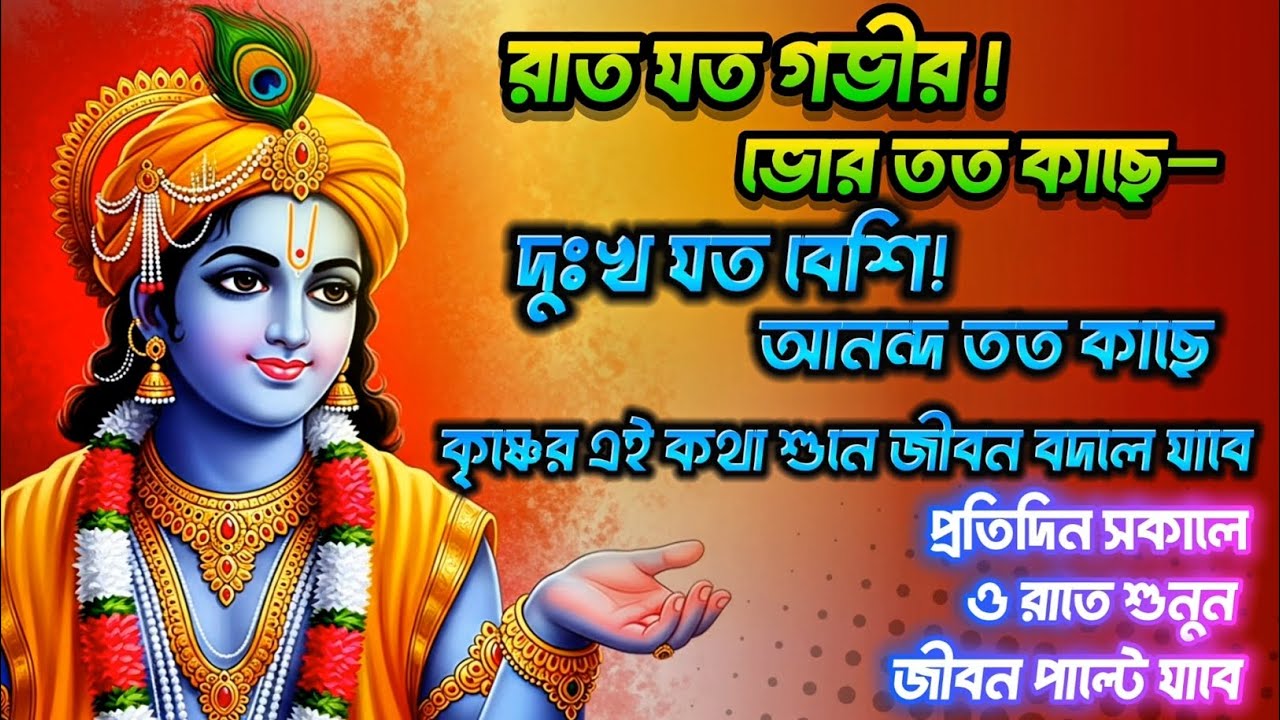 রাত যত গভীর!ভোর তত কাছে—কৃষ্ণের এই কথা শুনে জীবন বদলে যাবে!।। Bhagwat Geeta in Bengali।। Geeta Sar।।