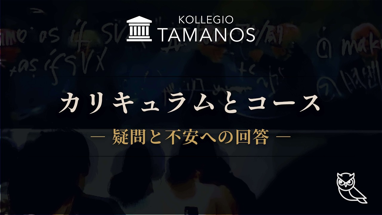 コレギオ･タマノス No.5 [よくある質問]ーカリキュラムとコース