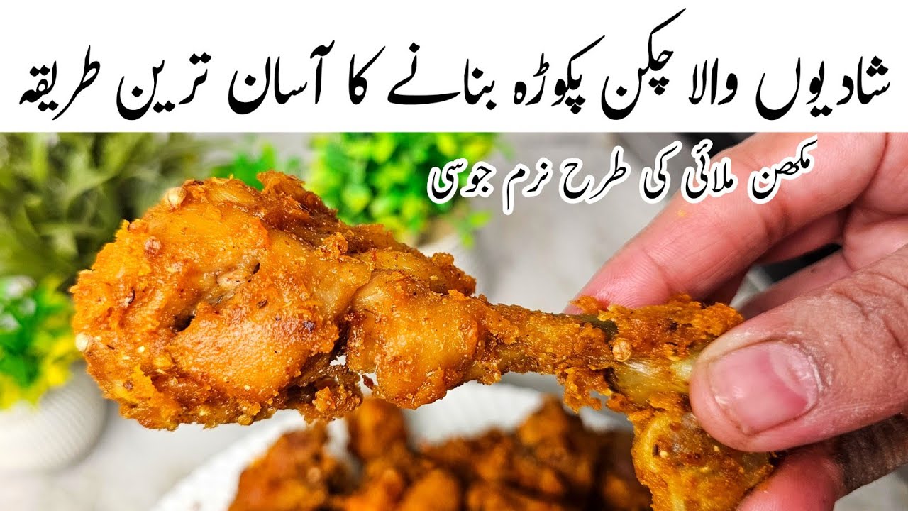 Shadiyon Wala Chicken Pakora Recipe l Street Style Chicken Pakora l Chicken Pakora