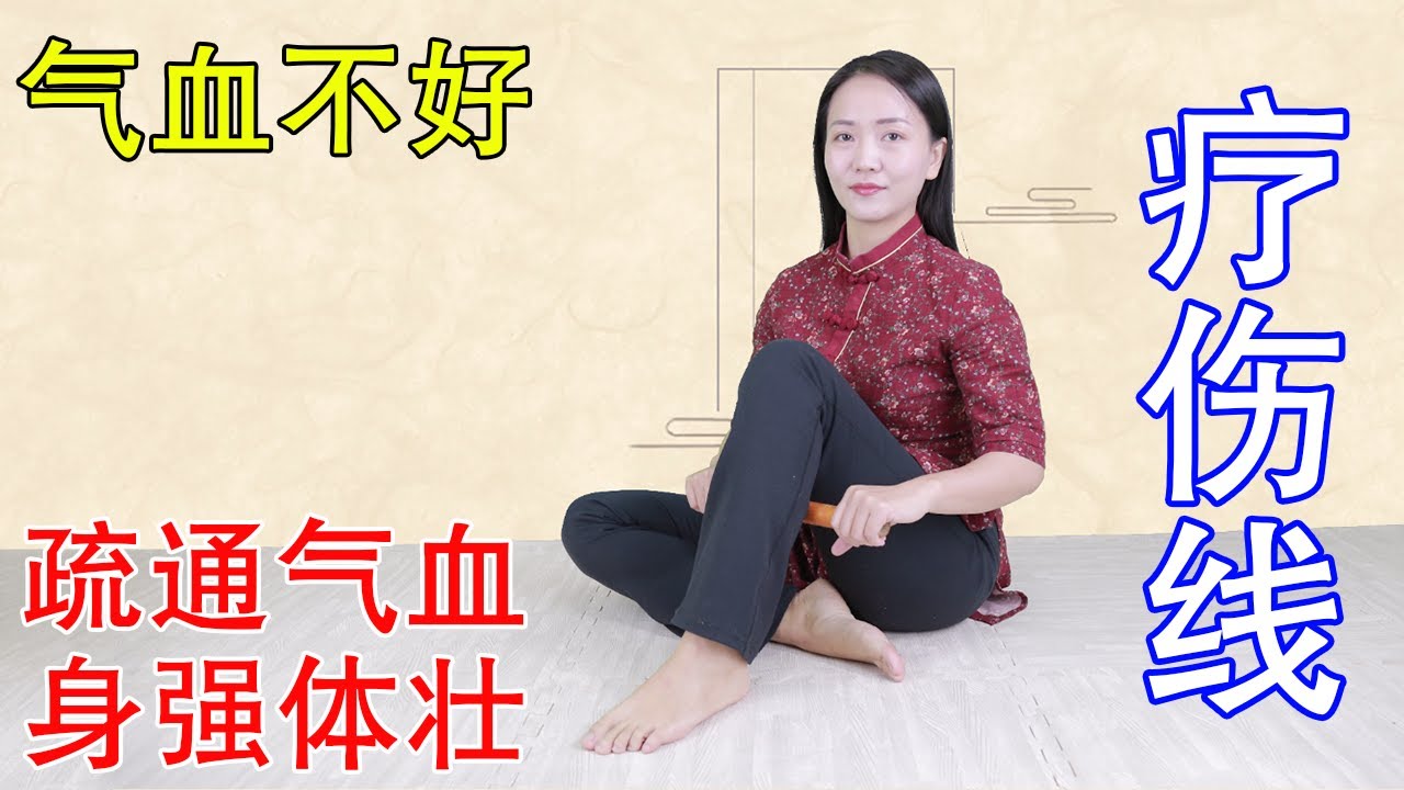 氣血不好，疏通小腿“療傷線”，激活身體氣血的發動機，身體強壯【健康管理師李曉】