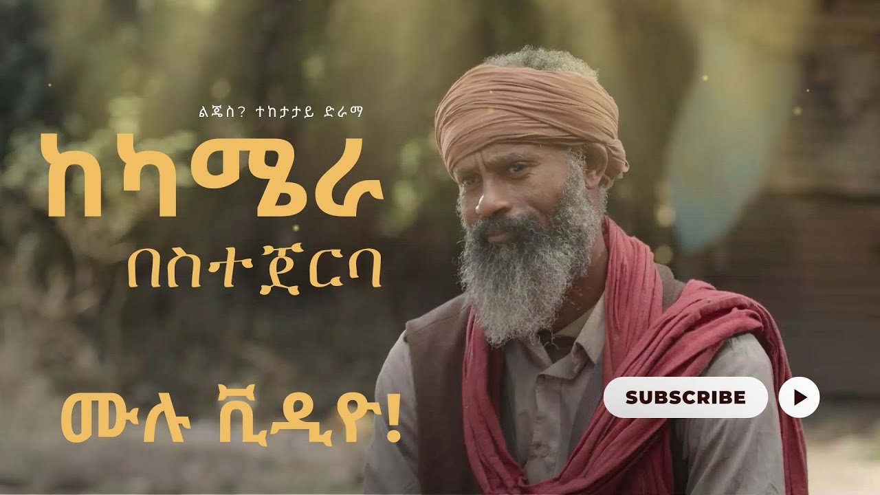 የልጄስ? ድራማ ከካሜራ በስተጀርባ | Lijes? Behind the Scenes.