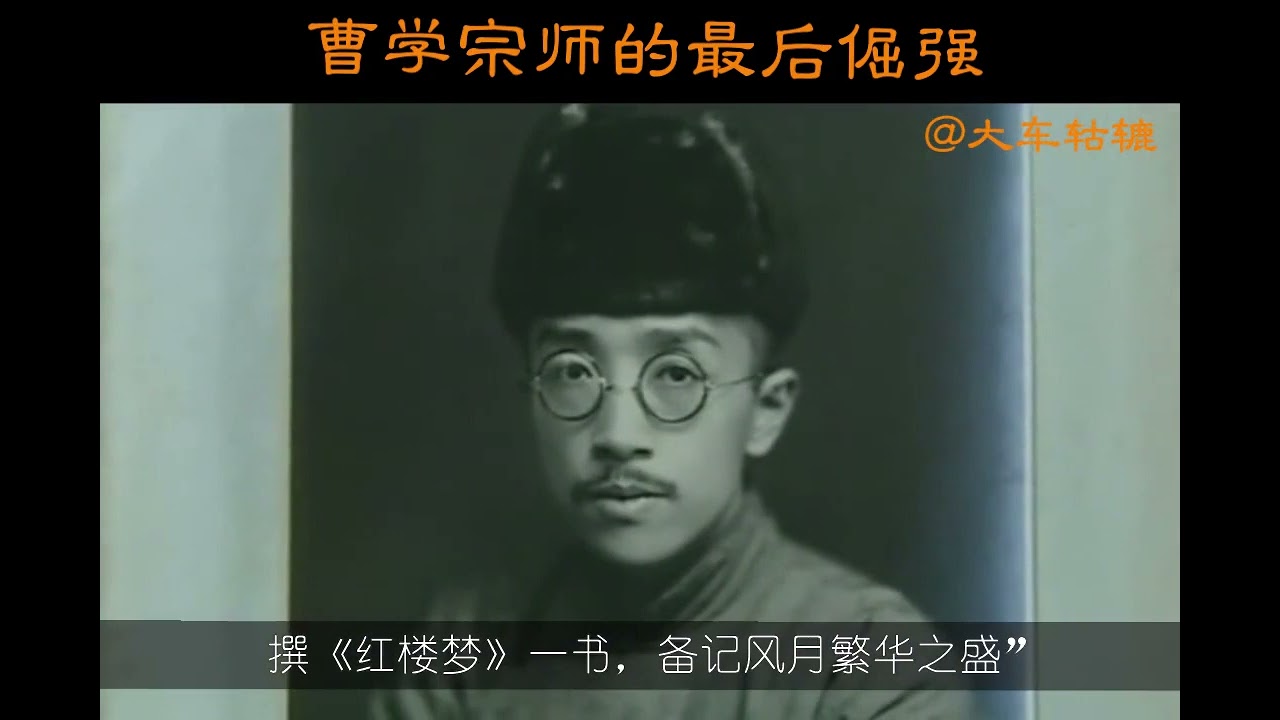 462集 红楼梦 胡适为什么非要给《红楼梦》找个包衣作者？