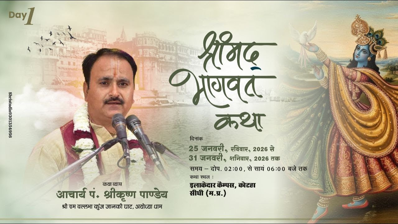 DAY-1 || श्रीमद् भागवत कथा  || आचार्य पं.श्री कृष्ण पाण्डेय || इलाकेदार कैम्पस कोटहा सीधी ||