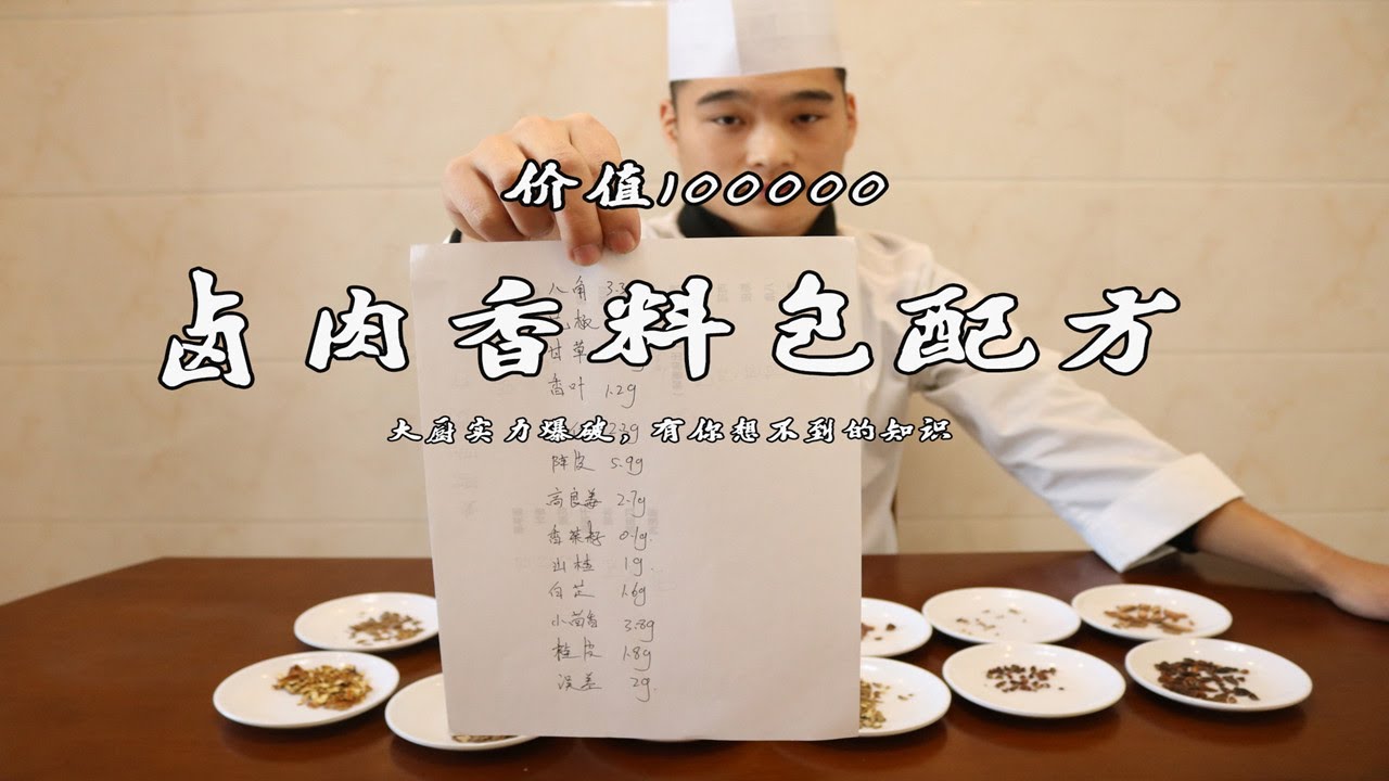 【滷肉香料包配方】破解價值10萬的香料包配方！一打開就能聞到香味真的很少見！| 子浩美食工作室