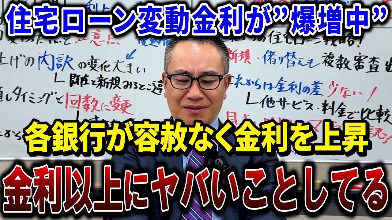 【４月利上げ速報】住宅ローンの変動金利がヤバい！大手もネットもヤバい！これ知らないと損する時代に！！