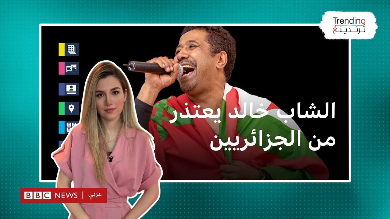 الشاب خالد يعتذر من الجزائريين