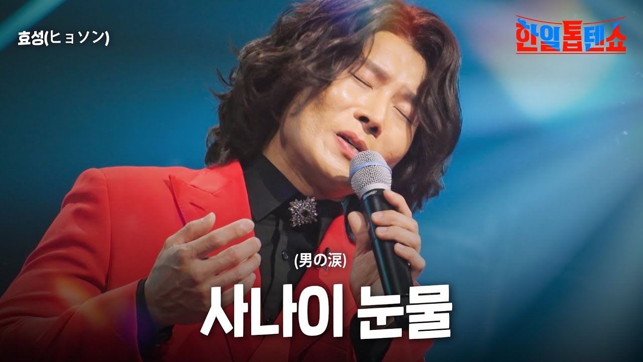 효성(ヒョソン) - 사나이 눈물(男の涙)｜한일톱텐쇼 46회