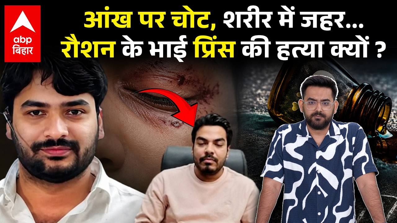 Raushan Anand के भाई Prince Yadav के शरीर में मिला जहर, आंख पर चोट, किसने ली जान, बहन की शादी टली ?