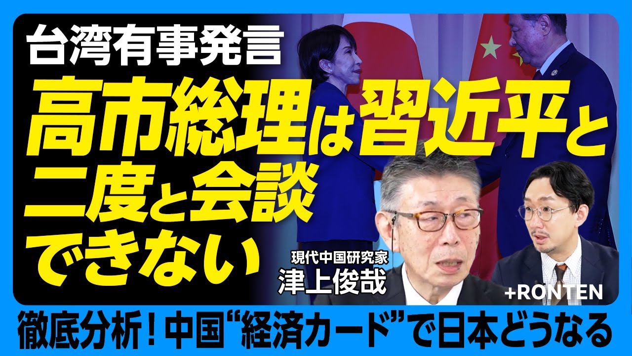 【高市総理は「習近平氏と二度と会談できない」】存立危機事態発言は地雷を踏んだ｜米中関税戦争は中国の圧勝｜中国を支配する「縦の統制と横の統制」｜アメリカの国論を二分する“脱中国か否か”問題【津上俊哉】
