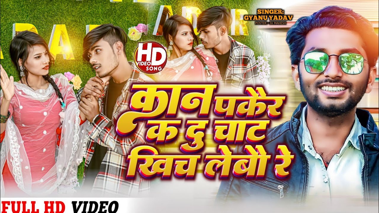 #video !! Singer Gyanu Yadav New Maithili Song 2024 !!बेसि बोलबे त कान पकैर क !! 2024 hit song