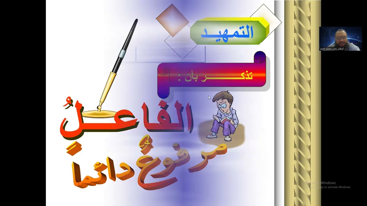 الفاعل في النحو ببساطة | تعريفه وأنواعه وعلامات رفعه 🔍