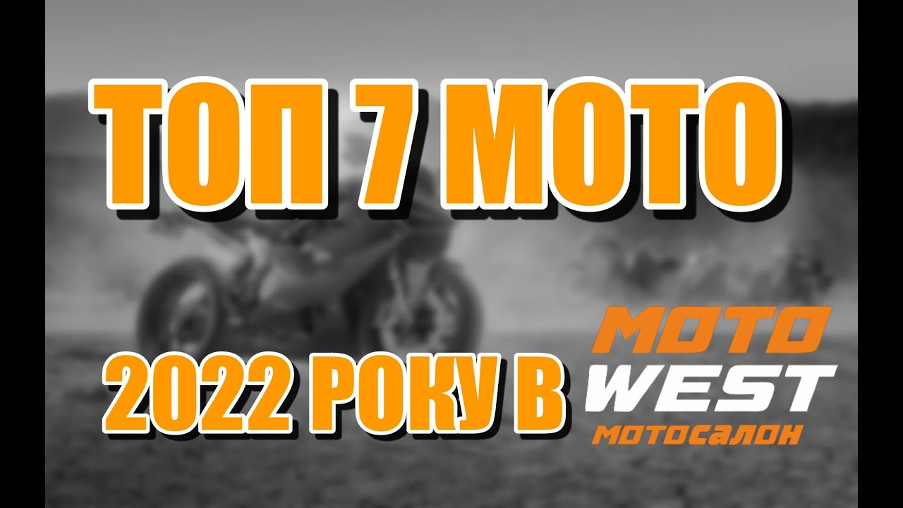 ТОП 7 мотоциклів 2022 року в МОТОВЕСТ