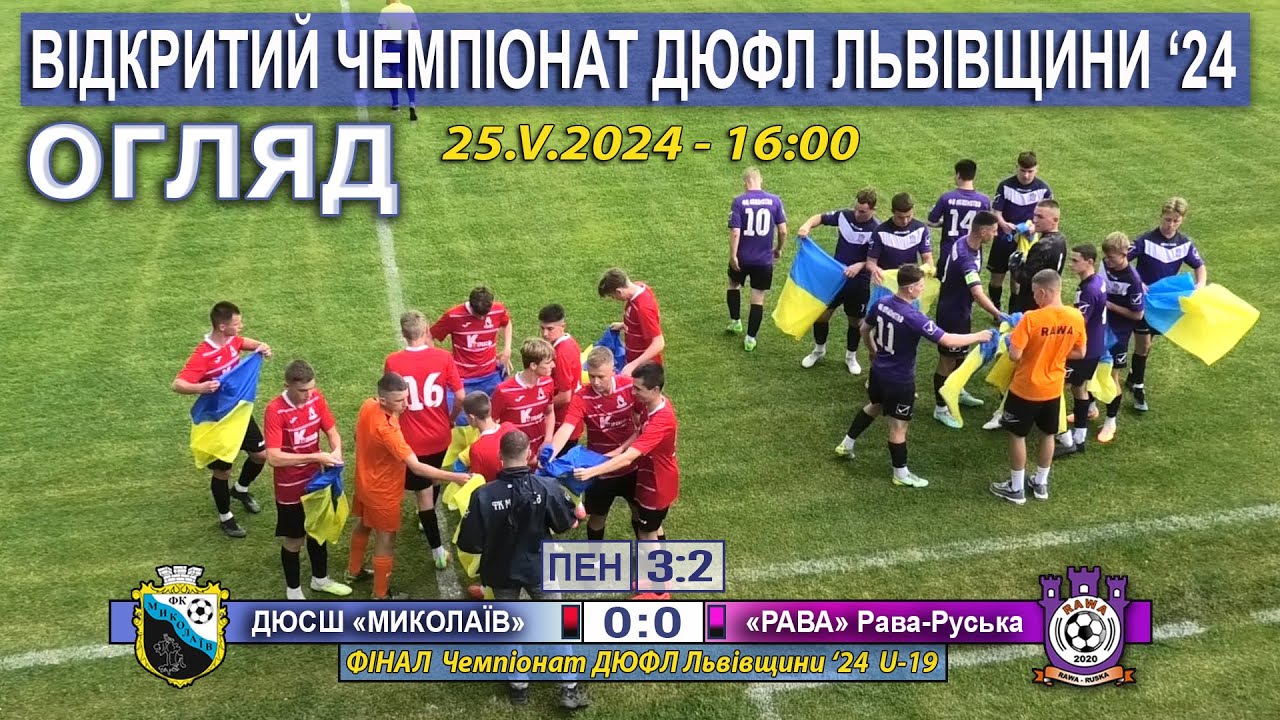 Sammari & Medals! Миколаївська ДЮСШ – «Рава» Рава-Руська 0:0, пен.3:2.