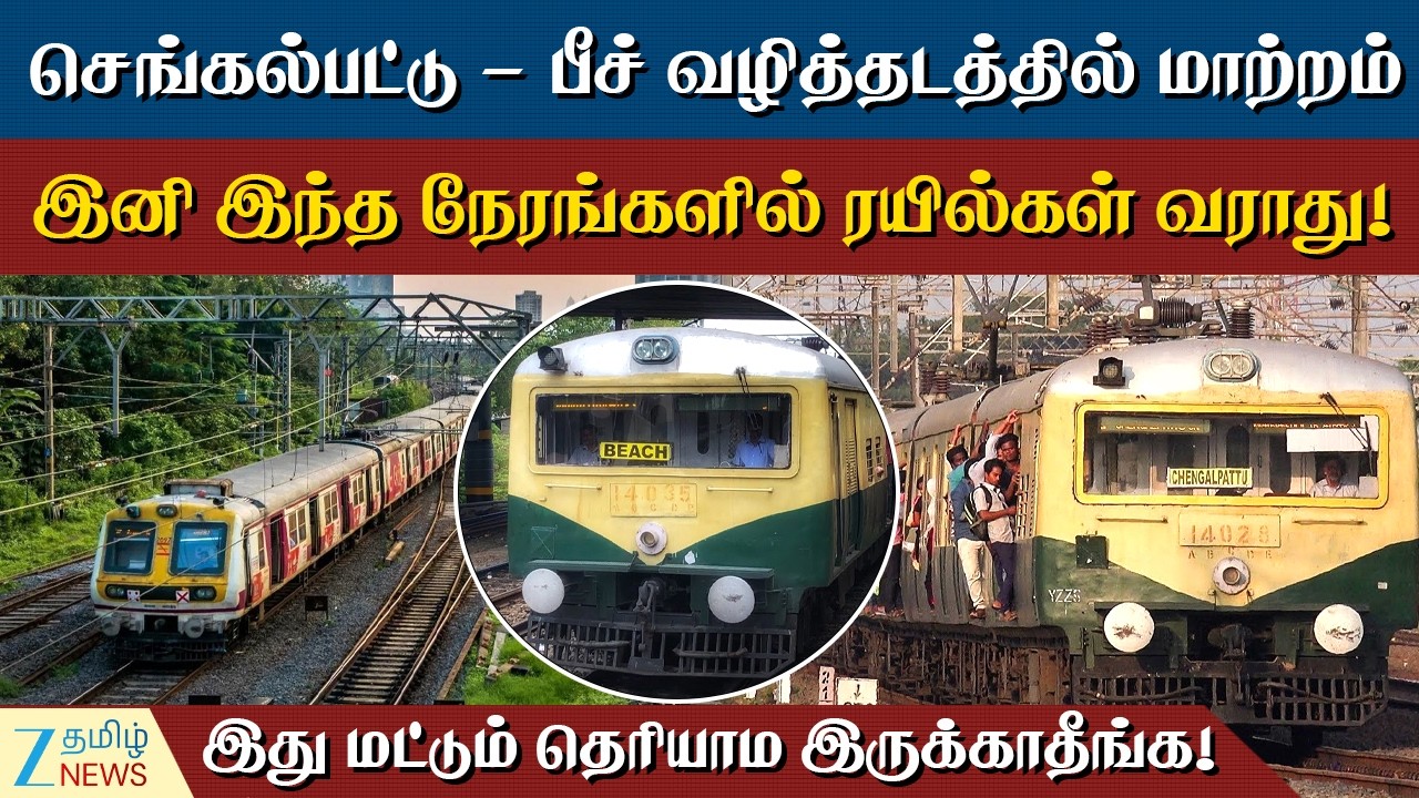 TRAIN | Chennai | செங்கல்பட்டு ரயில் சேவையில் ஏற்பட்டுள்ள அதிரடி மாற்றங்கள்!