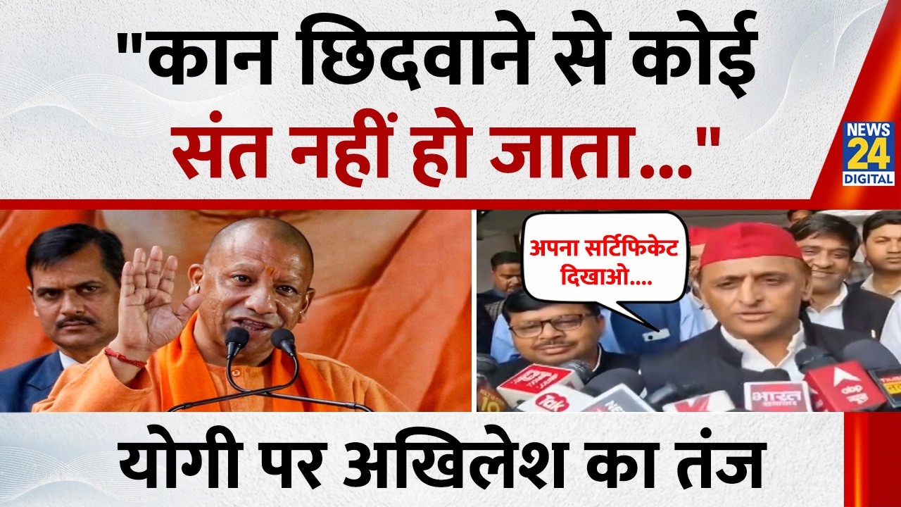 Akhilesh Yadav का CM Yogi पर तंज: कान छिदवाने से कोई संत नहीं होता, किसने दी आपको योगी की उपाधि?