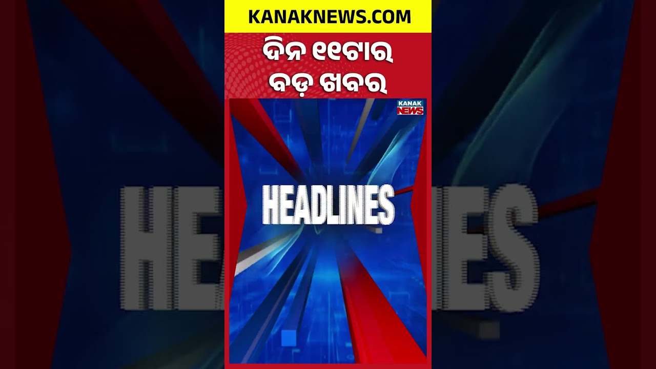 ବର୍ତ୍ତମାନର ବଡ଼ ଖବର | Top Headlines | Breaking News | Odia News | Kanak Shorts