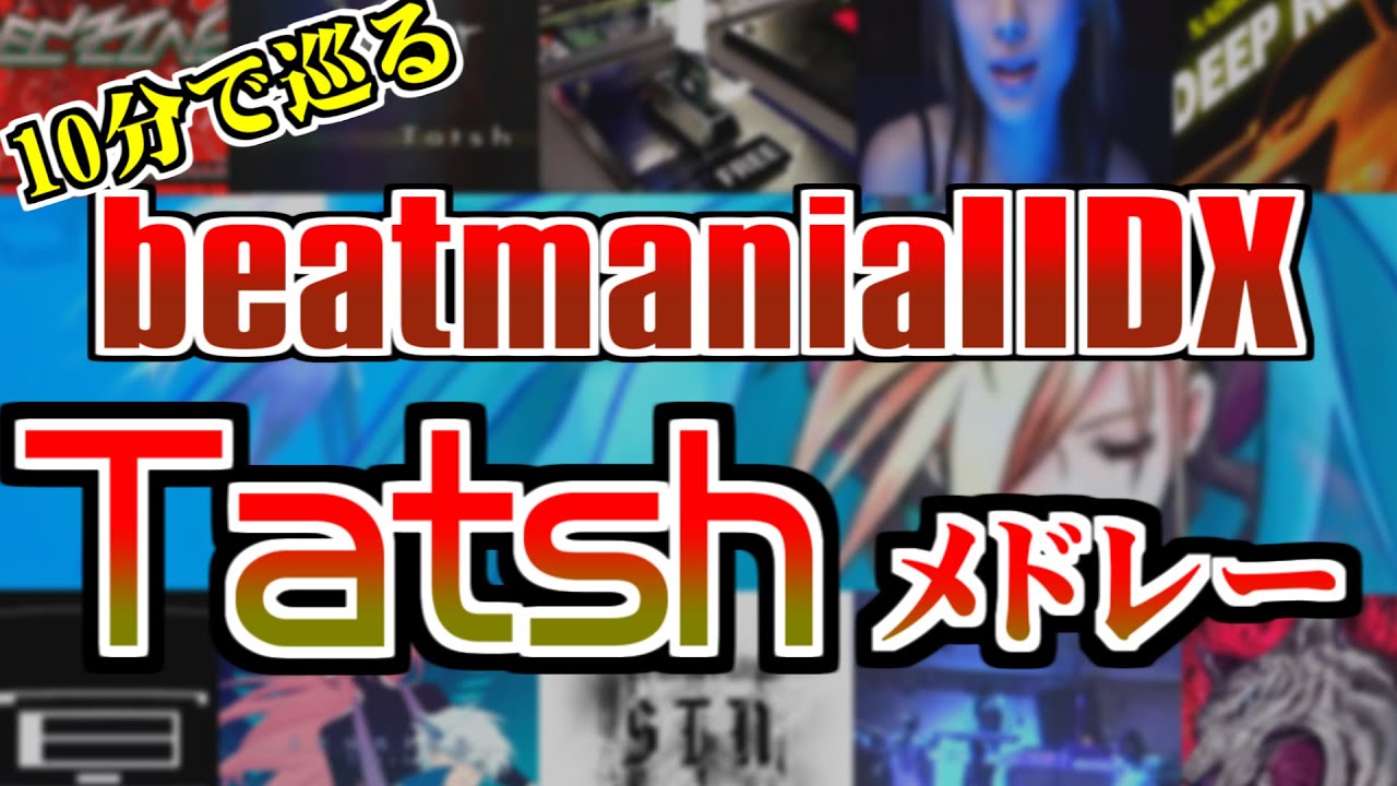 【IIDX】Tatshメドレー【清水達也】