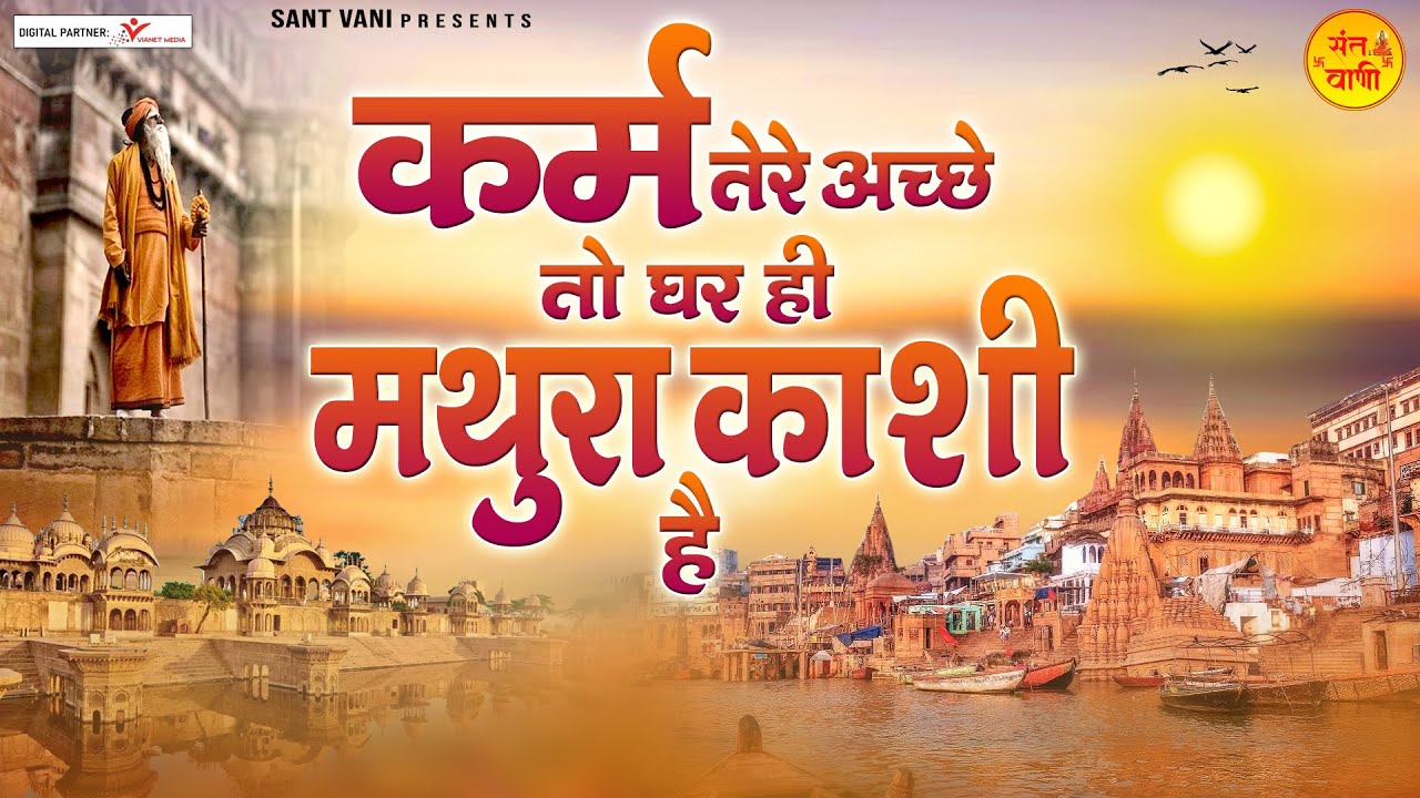 कर्म तेरे अच्छे तो घर ही मथुरा काशी है | Karm Tere Ache To Ghar Hi Mathura Kashi Hai | Nirgun Bhajan