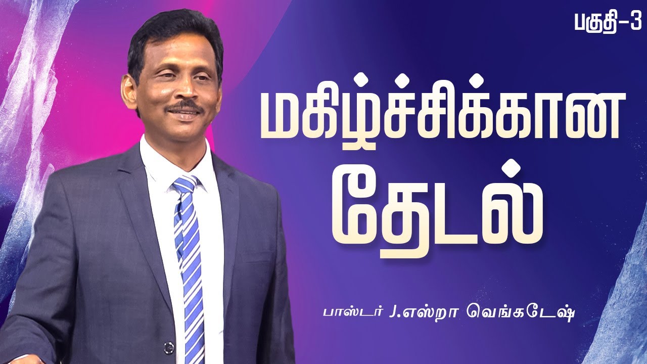 மகிழ்ச்சிக்கான தேடல் #03 - The Search for Happiness #03 | Pr.J.Ezra Venkatesh