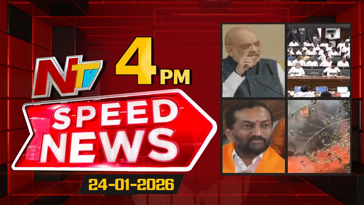 Speed News | 04 PM News Headlines | 24-01-2026 | NTV Telugu