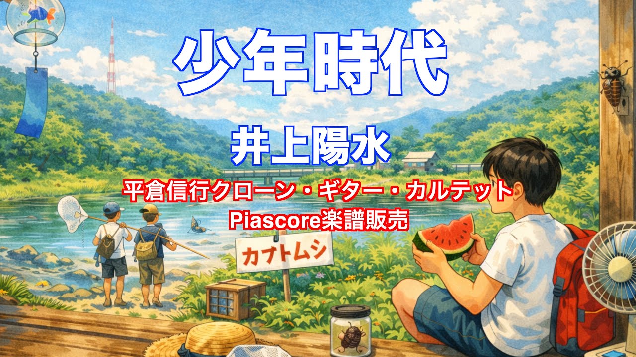 少年時代　井上陽水【ギター4重奏】arr.＆ played by 平倉信行　Piascoreから楽譜ダウンロード