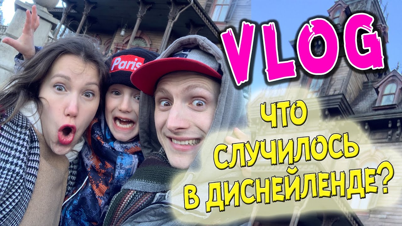 Что случилось с Марком в ДИСНЕЙЛЕНДЕ? Семейный влог на Mark On VLOG
