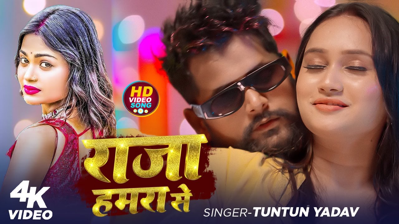 #Video | राजा हमरा से | #Tuntun_Yadav , #Prabha_Raj | Raja Hamara Se | New Bhojpuri Song 2026