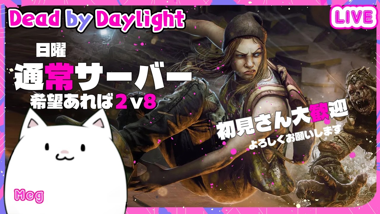 【DBD/参加OK】#144 通常サーバー＆28キラーもOK！※初見さん大歓迎よろしくお願いいたします！