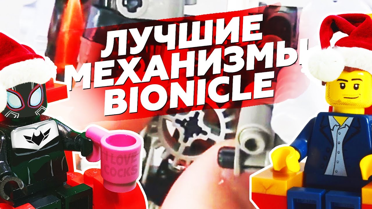 BIONICLE: Лучшие механизмы (feat Александр Великий)
