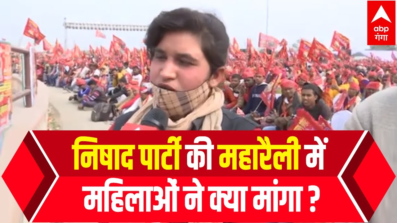 Nishad Party की महारैली में पहुंची महिलाओं की मांग सुनकर सर पकड़ लेंगे CM Yogi!