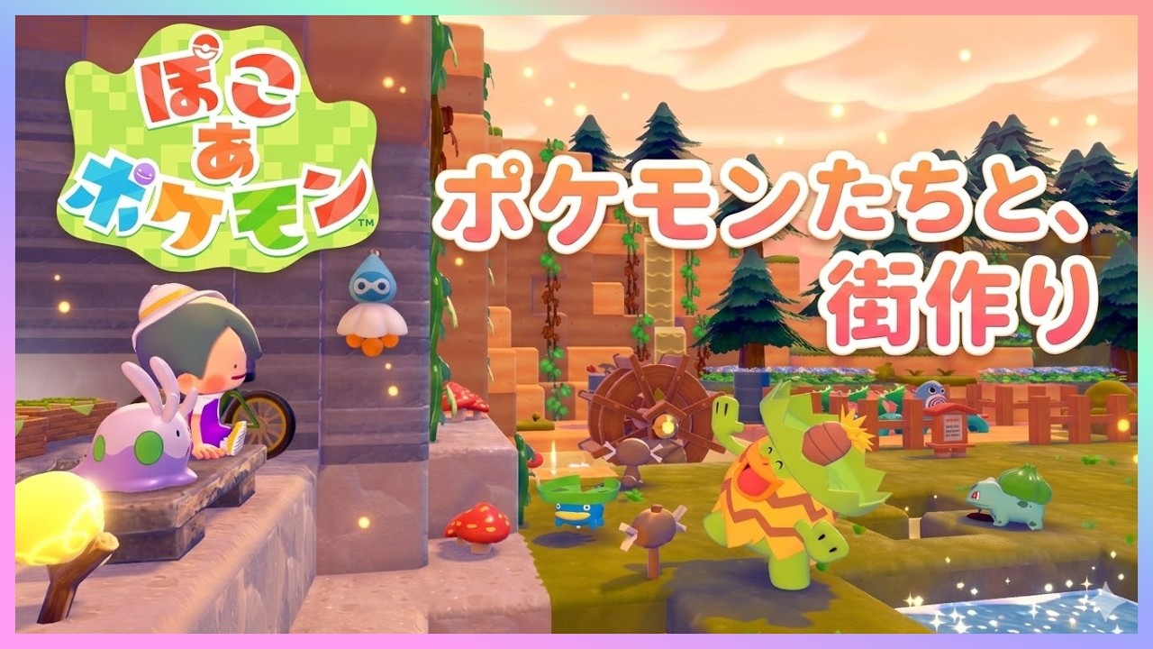 【＃04】メタモンになった私と、のんびり街づくり🌿【ぽこあポケモン】#雑談#ぽこあポケモン #ポケモン #スローライフ #ゲーム実況