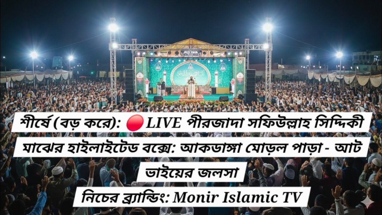 LIVE 🔴🎥পীরজাদা সফিউল্লাহ সিদ্দিকীআকডাঙ্গা মোড়ল পাড়া আট ভাইয়ের জলসা