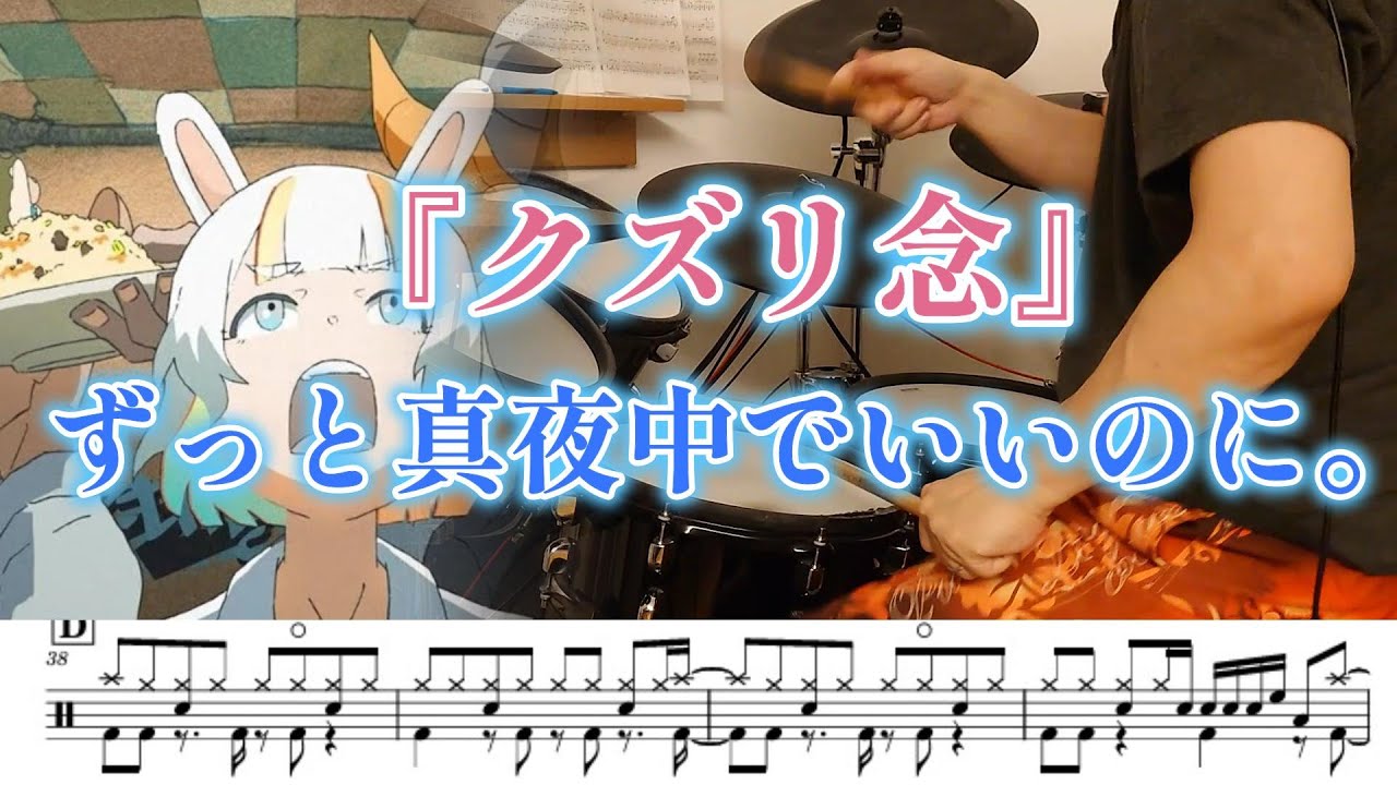 『クズリ念』ずっと真夜中でいいのに。【ドラム】※譜面足元歌詞付き【叩いてみた】虚仮の一念海馬に託す