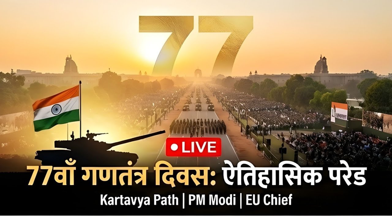 77th Republic Day LIVE: PM Modi & EU Chief at Kartavya Path Parade | Prabhat Khabar