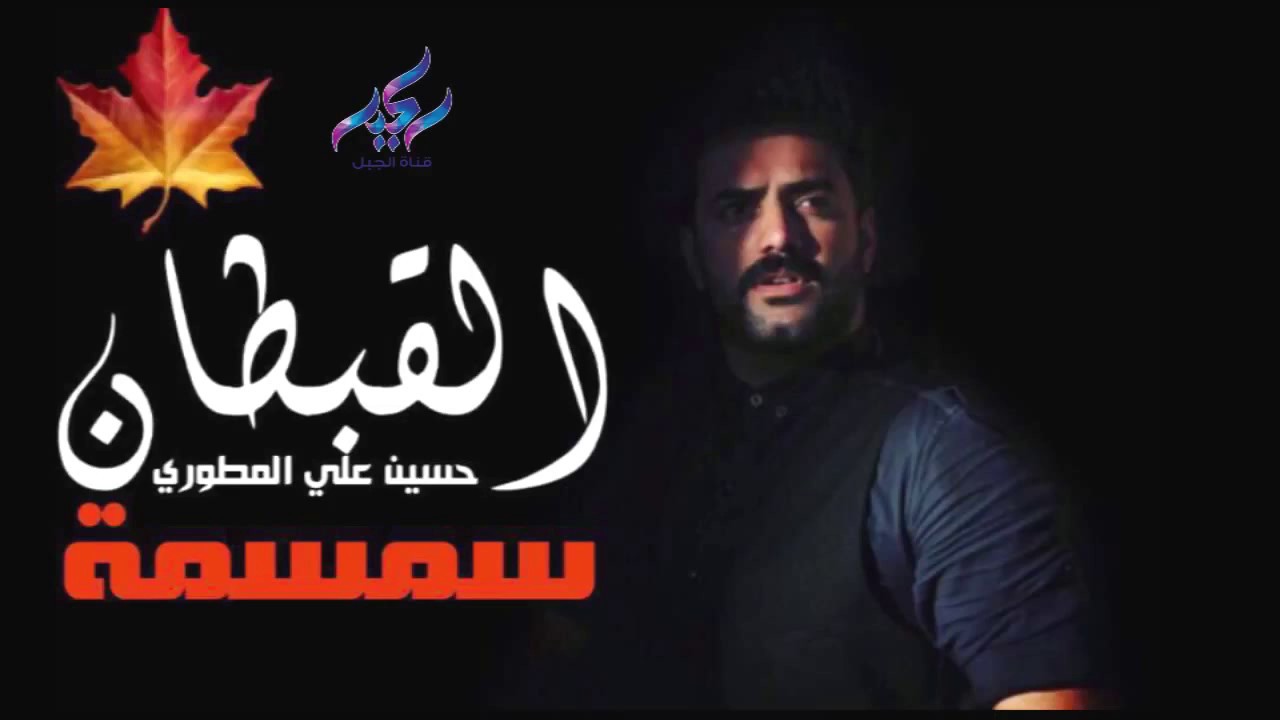 الشاعر حسين علي المطوري سمسمة النسخة الاصلية كاملة 2017