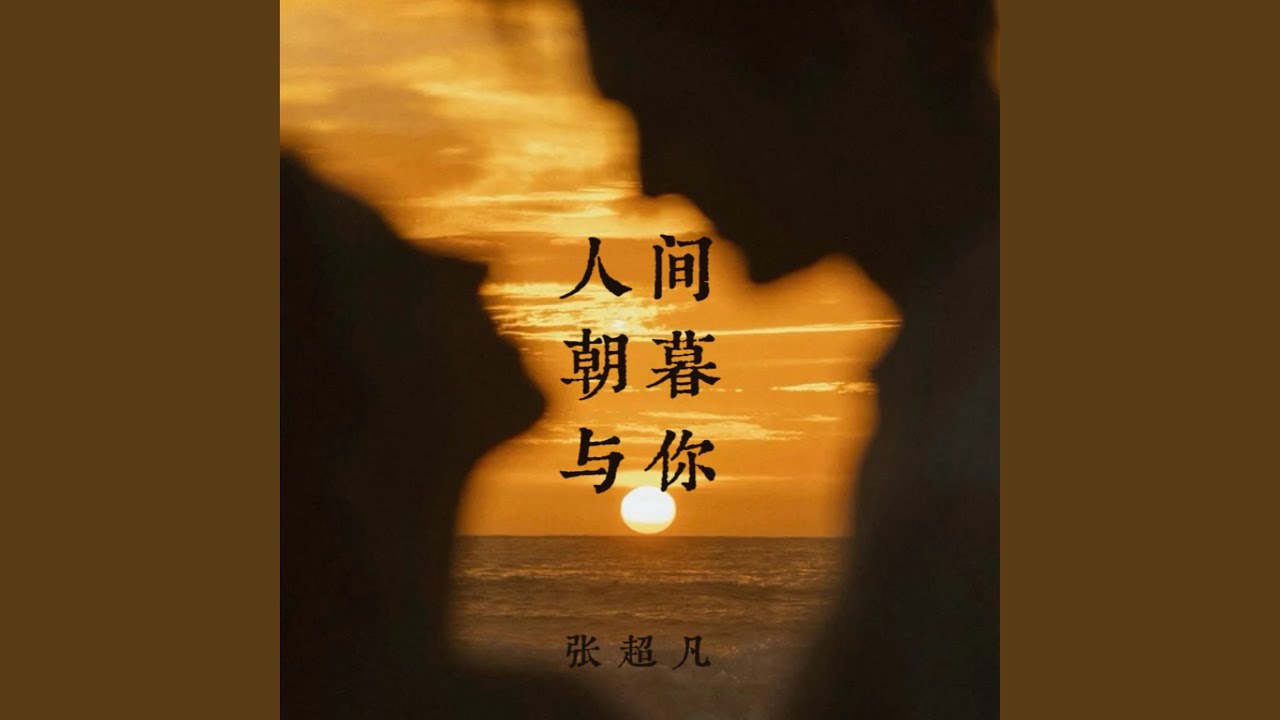 人間朝暮與你