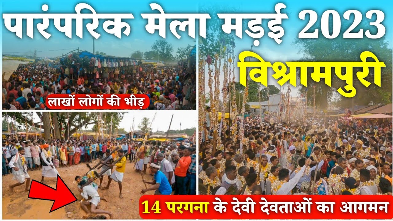 विश्रामपुरी मेला 2023 | पारंपरिक मेला मड़ई 2023 | Vishrampuri Mela 2023 | Paramparik Mela Madai 2023