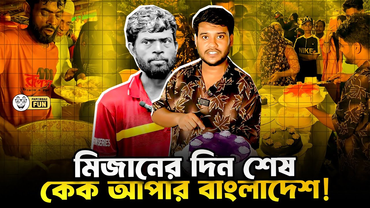 মিজানের দিন শেষ, ভাইরাল কেক ওয়ালির বাংলাদেশ!  | Viral Cake |  Faporbaz Fun