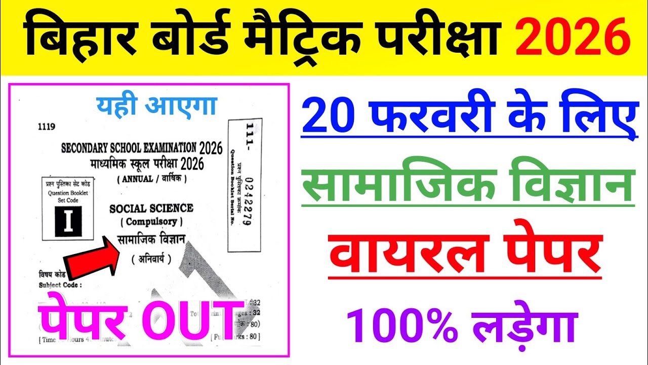 20 फरवरी सामाजिक विज्ञान का वायरल पेपर 2026 | 20  february social science objective question 2026